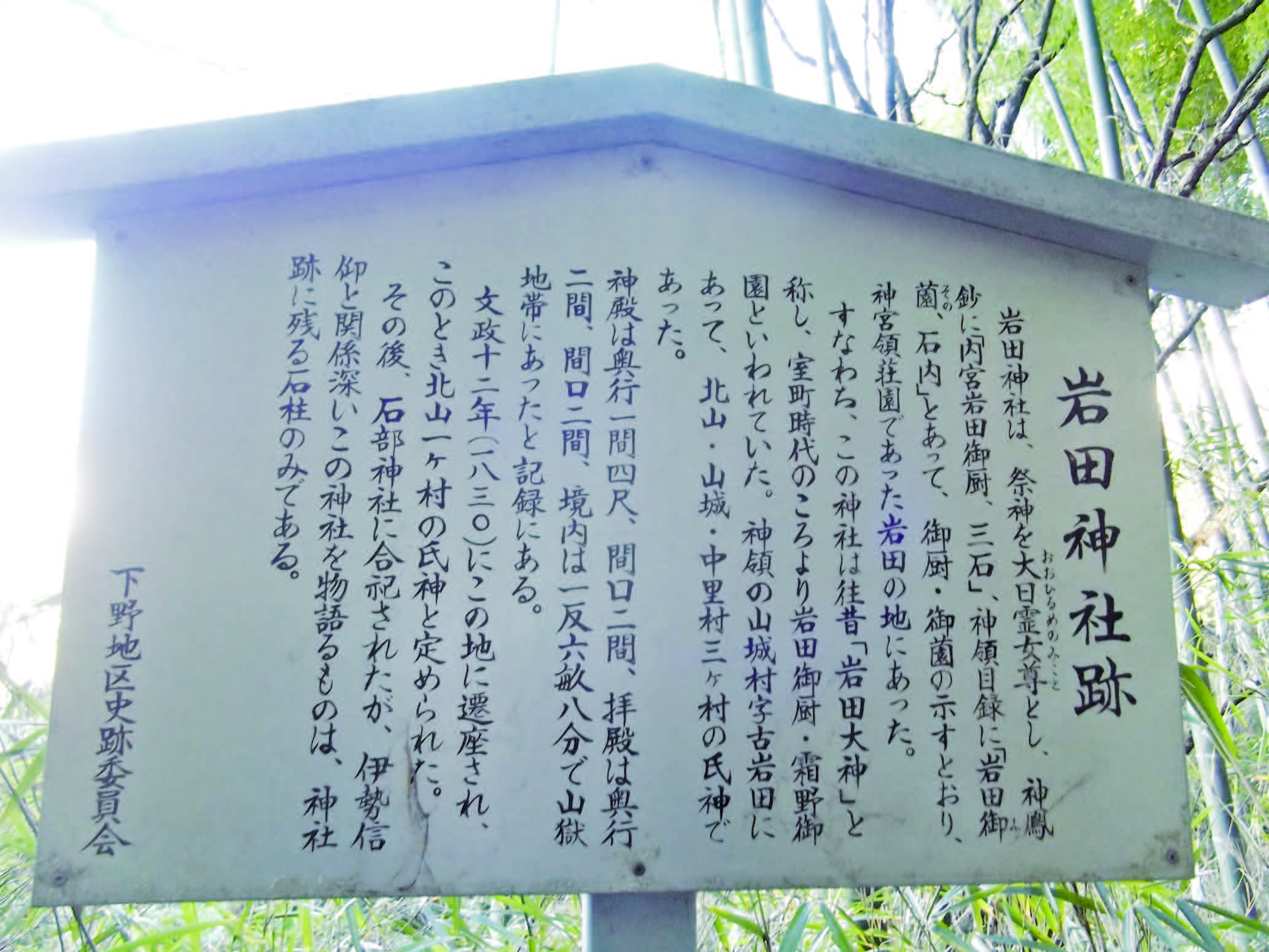 岩田神社跡（北山町）