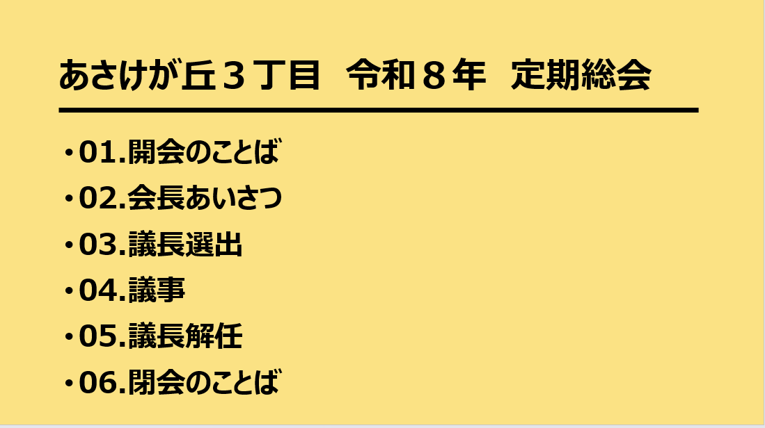 令和８年度あさけが丘3丁目定期総会