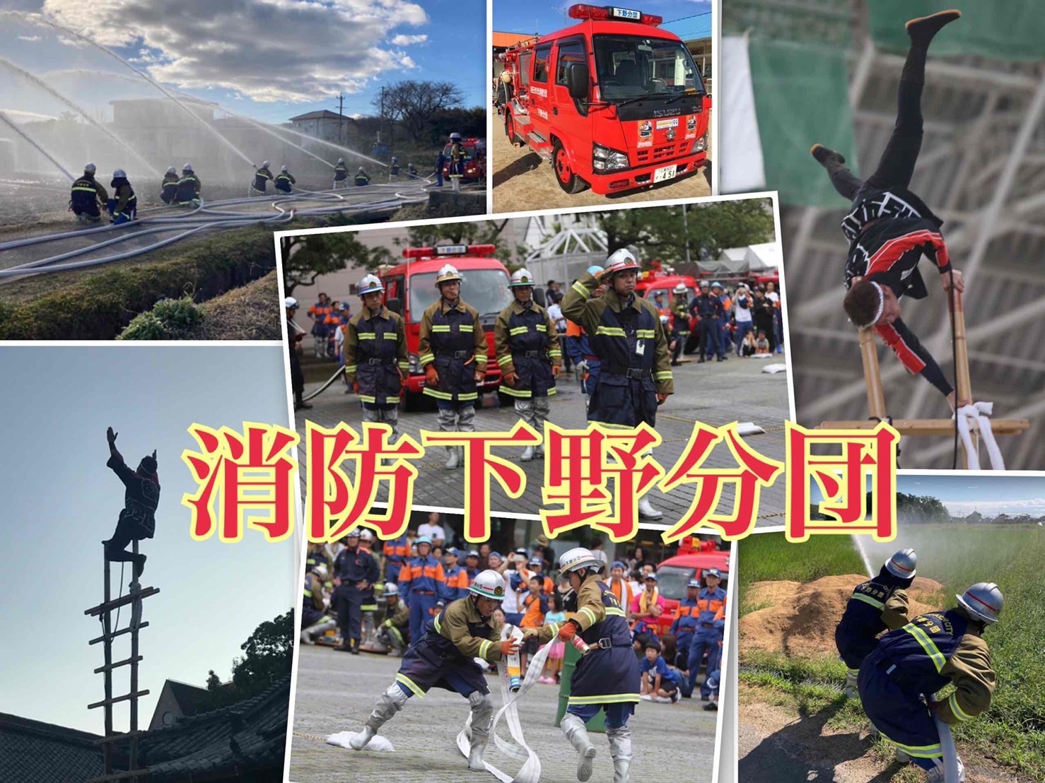 下野地区防災訓練
